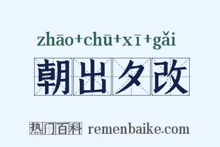 朝出夕改是什么意思的图片